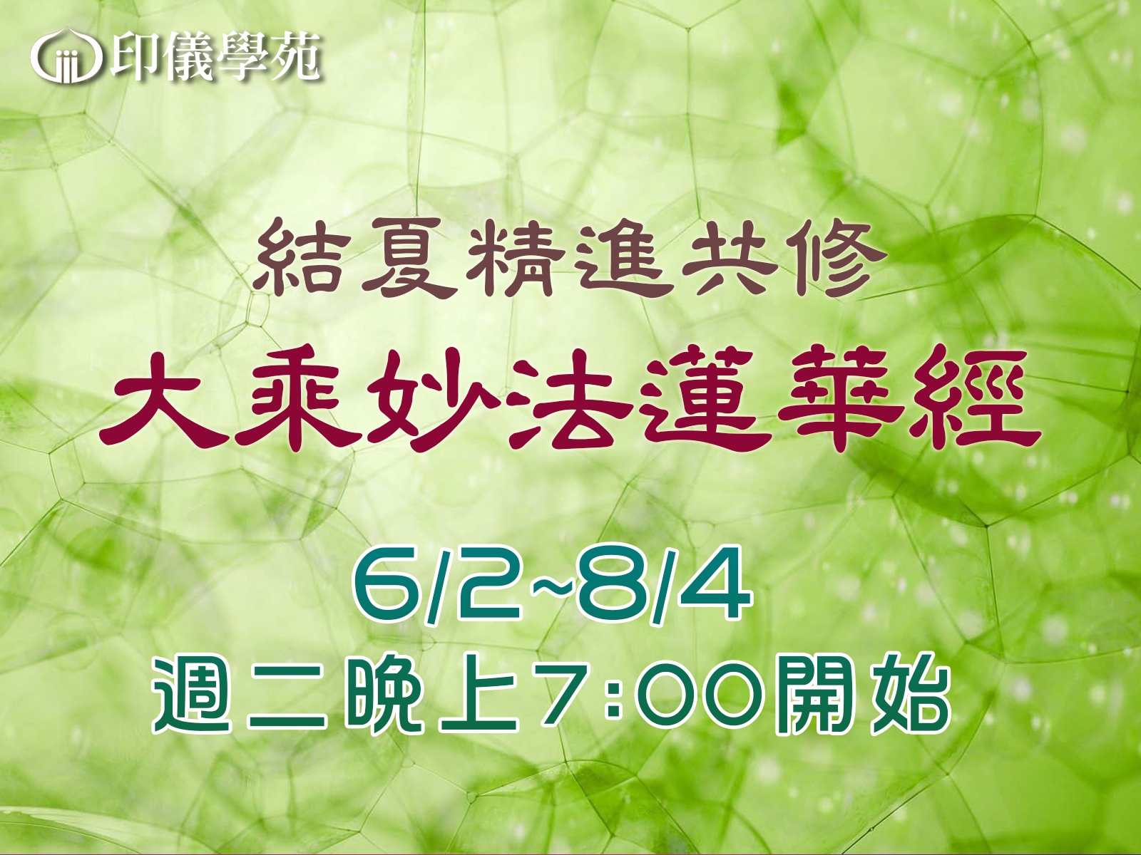 115年 佛學研讀班